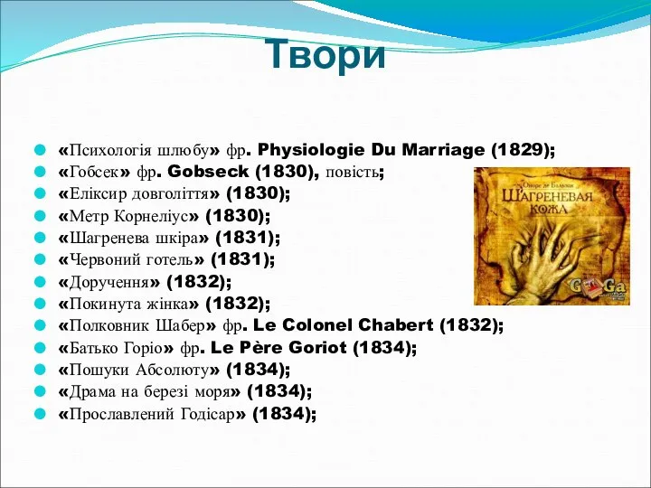 Твори «Психологія шлюбу» фр. Physiologie Du Marriage (1829); «Гобсек» фр. Gobseck