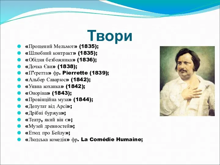 Твори «Прощений Мельмот» (1835); «Шлюбний контракт» (1835); «Обідня безбожника» (1836); «Дочка