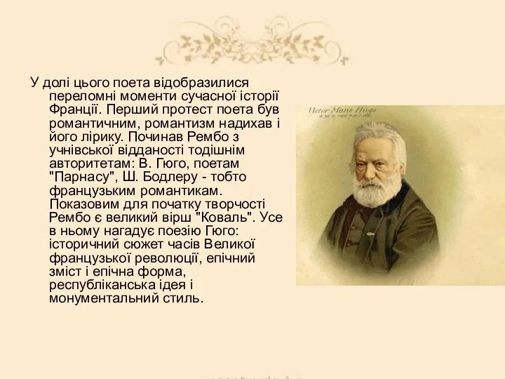 У долі цього поета відобразилися переломні моменти сучасної історії Франції. Перший