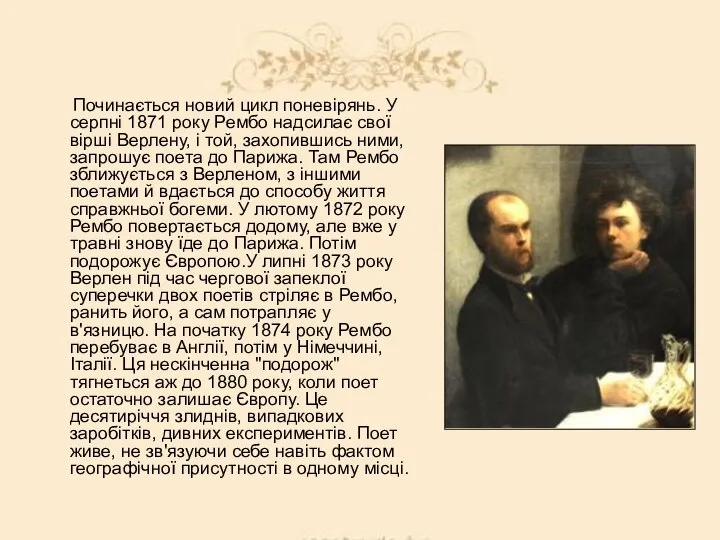 Починається новий цикл поневірянь. У серпні 1871 року Рембо надсилає свої