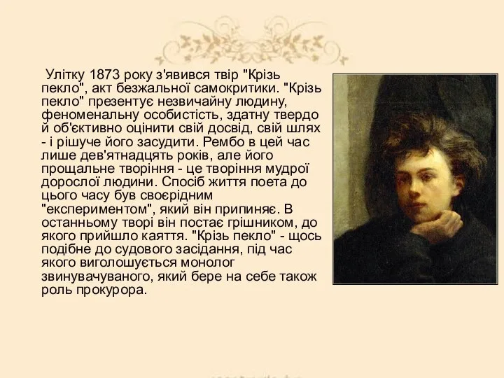 Улітку 1873 року з'явився твір "Крізь пекло", акт безжальної самокритики. "Крізь