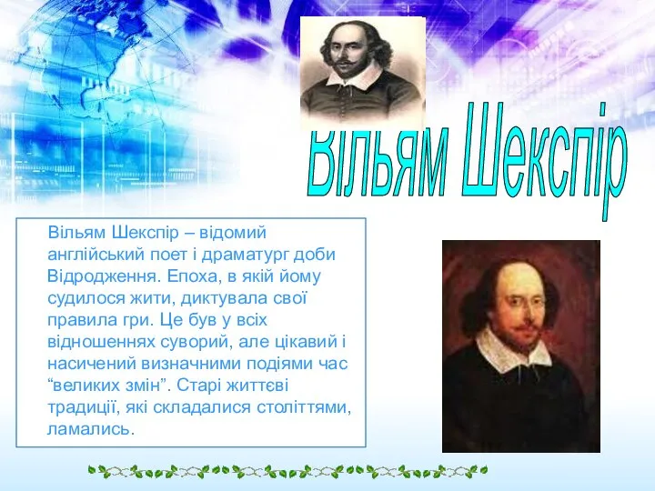 Вільям Шекспір – відомий англійський поет і драматург доби Відродження. Епоха,
