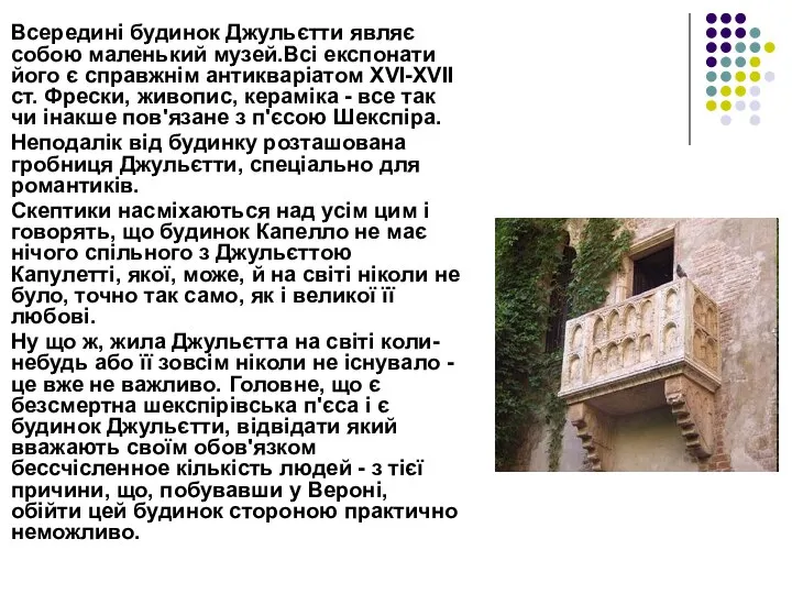 Всередині будинок Джульєтти являє собою маленький музей.Всі експонати його є справжнім