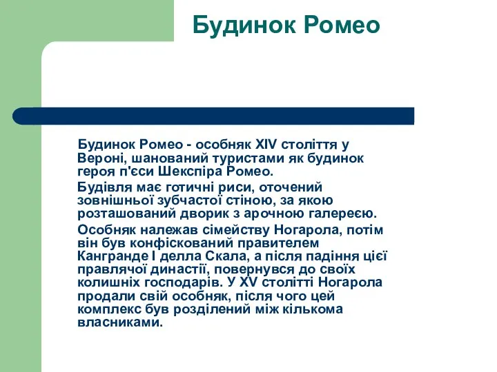 Будинок Ромео Будинок Ромео - особняк XIV століття у Вероні, шанований