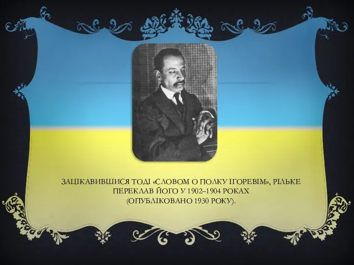 Зацікавившися тоді «Словом о полку Ігоревім», Рільке переклав його у 1902–1904 роках (опубліковано 1930 року).