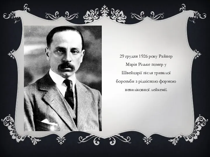 29 грудня 1926 року Райнер Марія Рільке помер у Швейцарії після