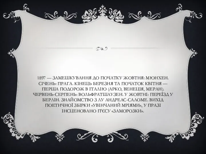 1897 — Замешкування до початку жовтня: Мюнхен. Січень: Прага. Кінець березня