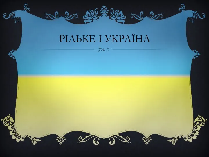 Рільке і Україна