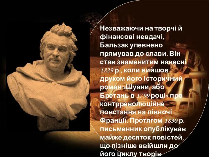 Незважаючи на творчі й фінансові невдачі, Бальзак упевнено прямував до слави.