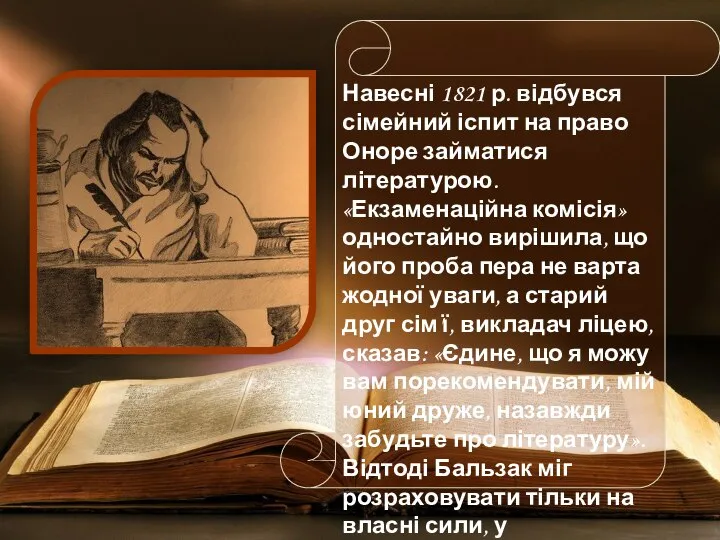 Навесні 1821 р. відбувся сімейний іспит на право Оноре займатися літературою.