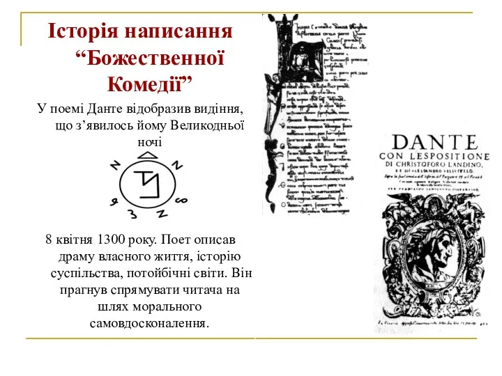 Історія написання “Божественної Комедії” У поемі Данте відобразив видіння, що з’явилось