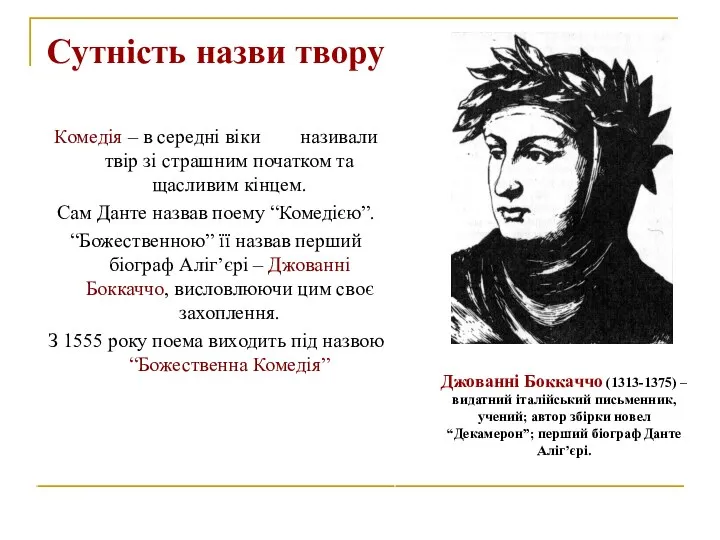 Сутність назви твору Комедія – в середні віки так називали твір