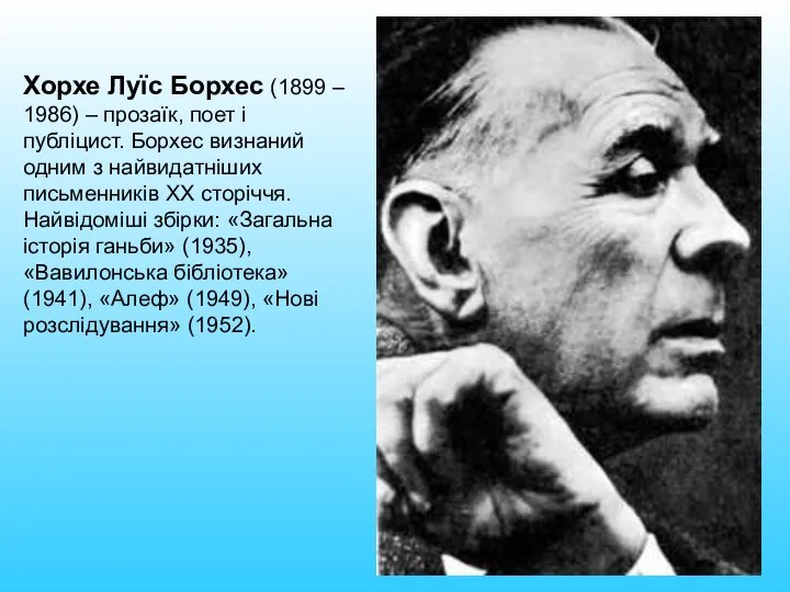 Хорхе Луїс Борхес (1899 – 1986) – прозаїк, поет і публіцист.