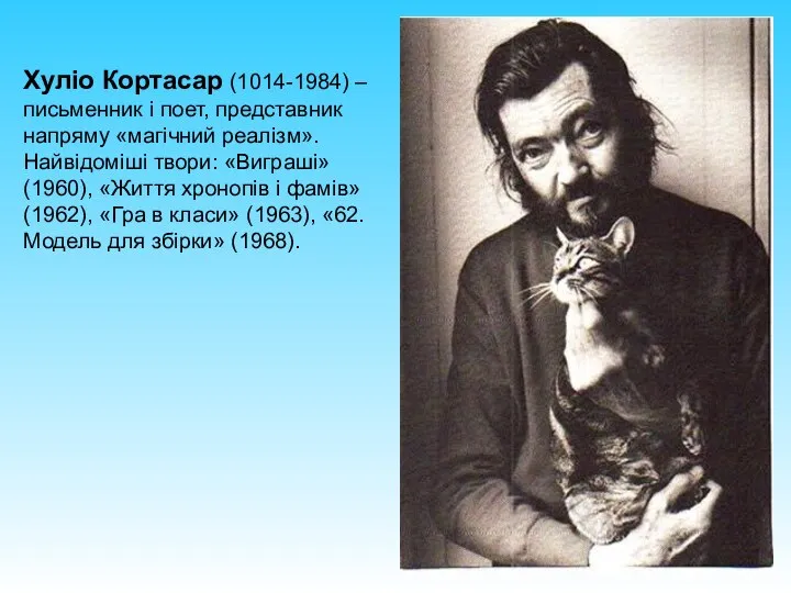 Хуліо Кортасар (1014-1984) – письменник і поет, представник напряму «магічний реалізм».