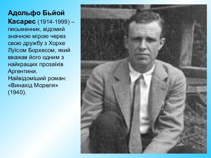 Адольфо Бьйой Касарес (1914-1999) – письменник, відомий значною мірою через свою