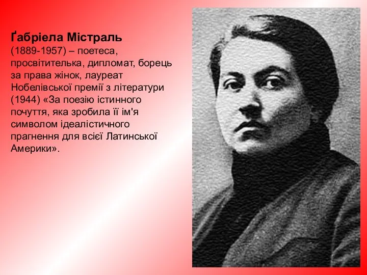 Ґабріела Містраль (1889-1957) – поетеса, просвітителькa, дипломат, борець за права жінок,