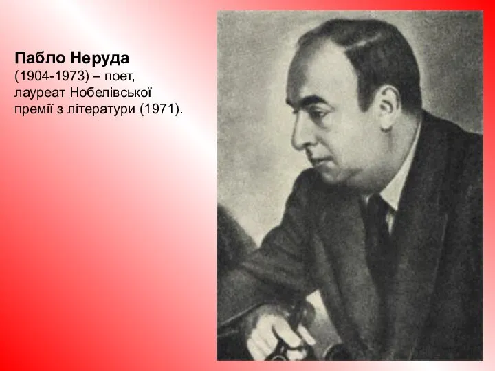 Пабло Неруда (1904-1973) – поет, лауреат Нобелівської премії з літератури (1971).