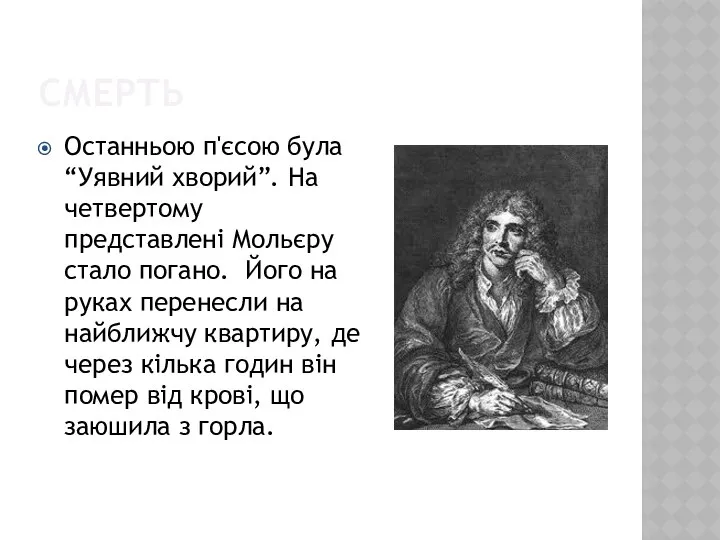 Смерть Останньою п'єсою була “Уявний хворий”. На четвертому представлені Мольєру стало