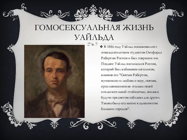 ГОМОСЕКСУАЛЬНАЯ ЖИЗНЬ УАЙЛЬДА В 1886 году Уайльд познакомился с семнадцатилетним студентом