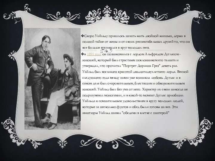 Скоро Уайльду пришлось начать жить двойной жизнью, держа в полной тайне