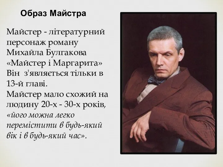 Майстер - літературний персонаж роману Михайла Булгакова «Майстер і Маргарита» Він