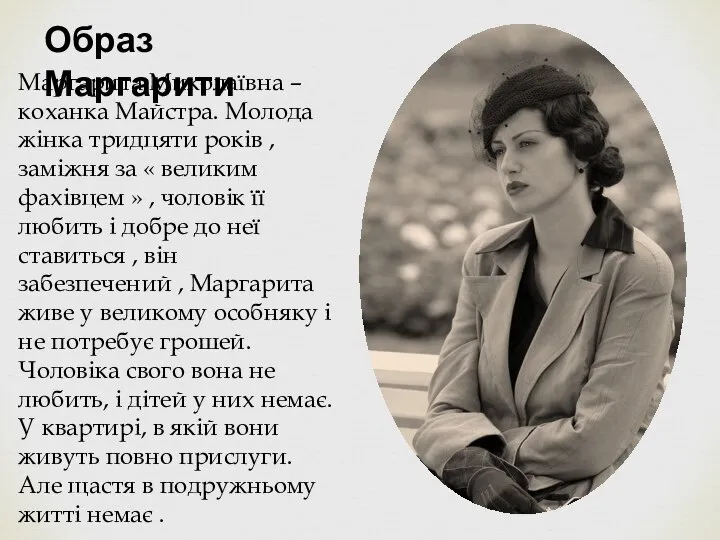 Образ Маргарити Маргарита Миколаївна –коханка Майстра. Молода жінка тридцяти років ,
