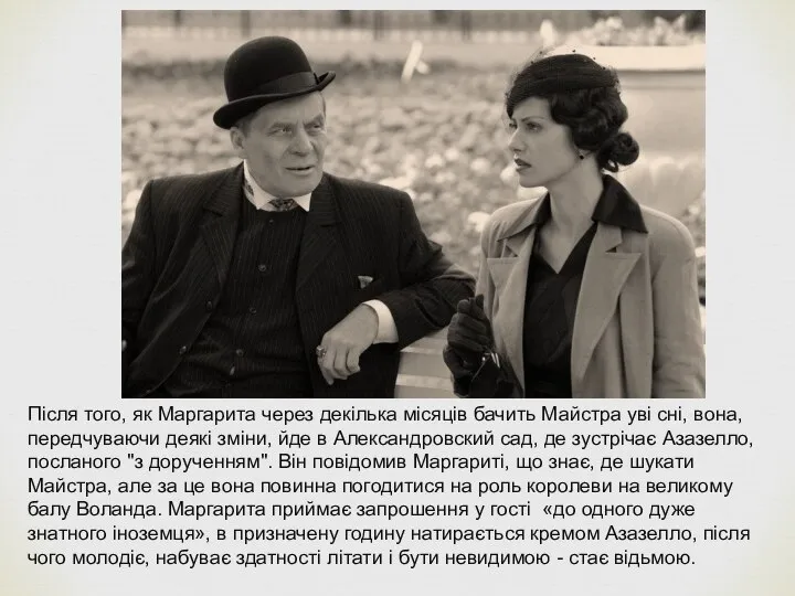 Після того, як Маргарита через декілька місяців бачить Майстра уві сні,