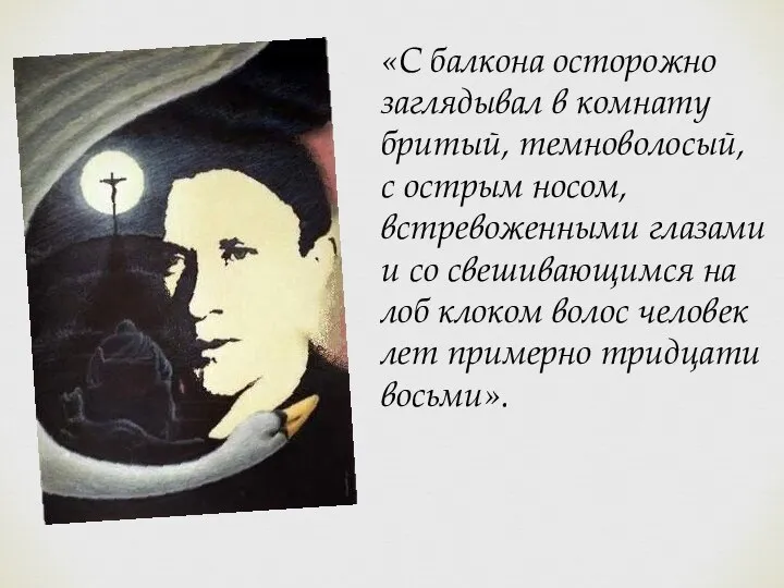 «С балкона осторожно заглядывал в комнату бритый, темноволосый, с острым носом,