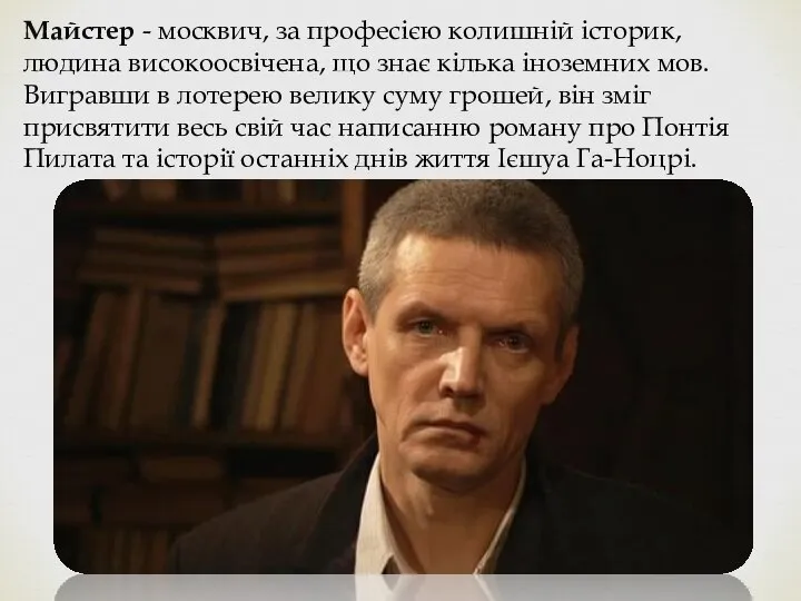 Майстер - москвич, за професією колишній історик, людина високоосвічена, що знає