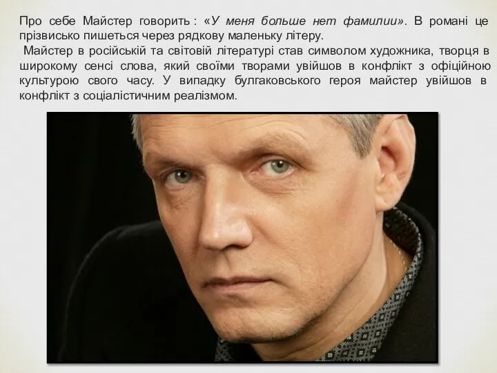 Про себе Майстер говорить : «У меня больше нет фамилии». В