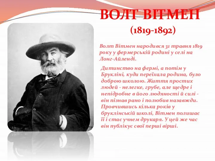 ВОЛТ ВІТМЕН (1819-1892)