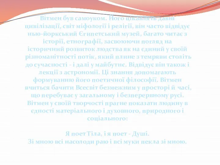 Вітмен був самоуком. Його цікавлять давні цивілізації, світ міфології і релігії,