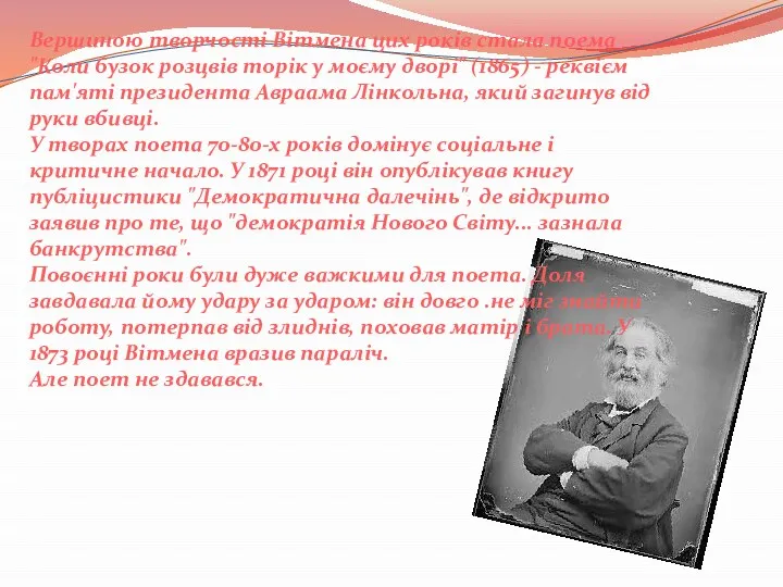 Вершиною творчості Вітмена цих років стала поема "Коли бузок розцвів торік