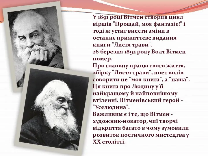 У 1891 році Вітмен створив цикл віршів "Прощай, моя фантазіє!" і