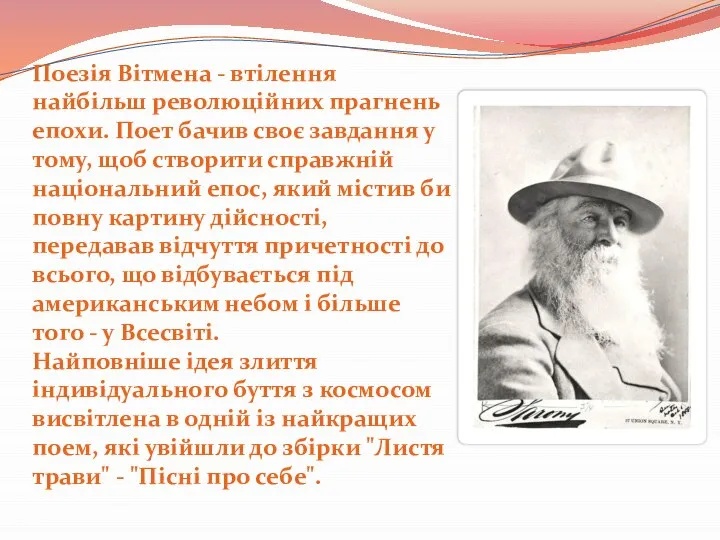 Поезія Вітмена - втілення найбільш революційних прагнень епохи. Поет бачив своє