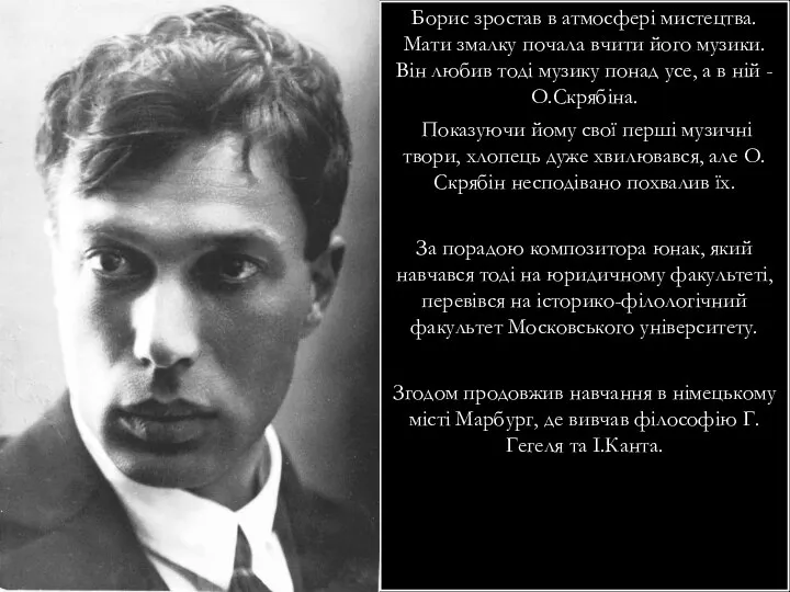 Борис зростав в атмосфері мистецтва. Мати змалку почала вчити його музики.