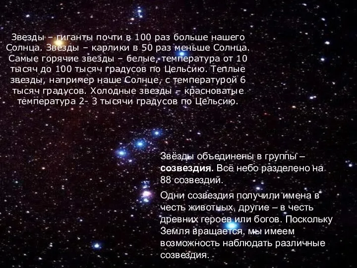 Звёзды объединены в группы – созвездия. Всё небо разделено на 88