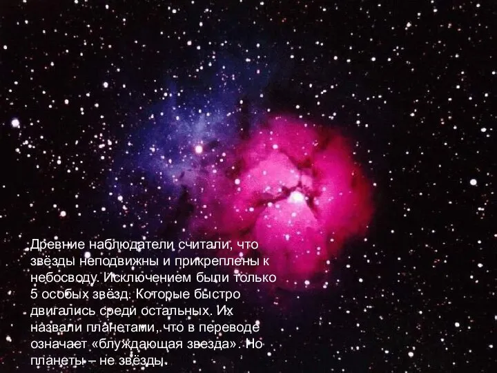 Древние наблюдатели считали, что звёзды неподвижны и прикреплены к небосводу. Исключением