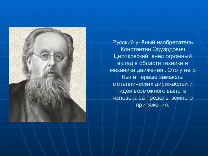 Русский учёный изобретатель Константин Эдуардович Циолковский внёс огромный вклад в области