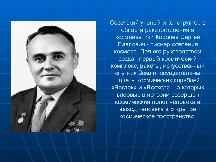 Советский ученый и конструктор в области ракетостроения и космонавтики Королев Сергей
