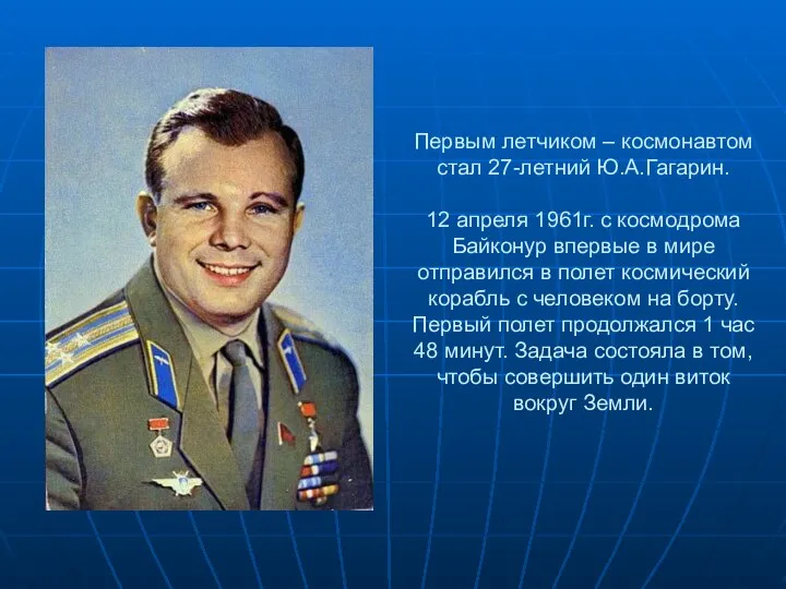 Первым летчиком – космонавтом стал 27-летний Ю.А.Гагарин. 12 апреля 1961г. с