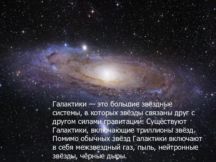 Галактики — это большие звёздные системы, в которых звёзды связаны друг