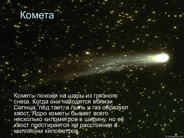 Комета Кометы похожи на шары из грязного снега. Когда они находятся