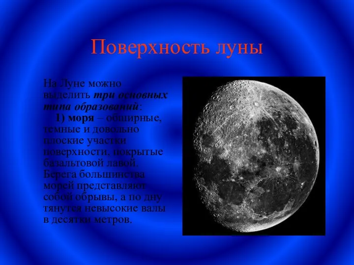 Поверхность луны На Луне можно выделить три основных типа образований: 1)