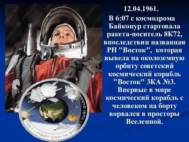 12.04.1961. В 6:07 с космодрома Байконур стартовала ракета-носитель 8К72, впоследствии названная