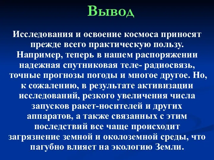 Вывод Исследования и освоение космоса приносят прежде всего практическую пользу. Например,