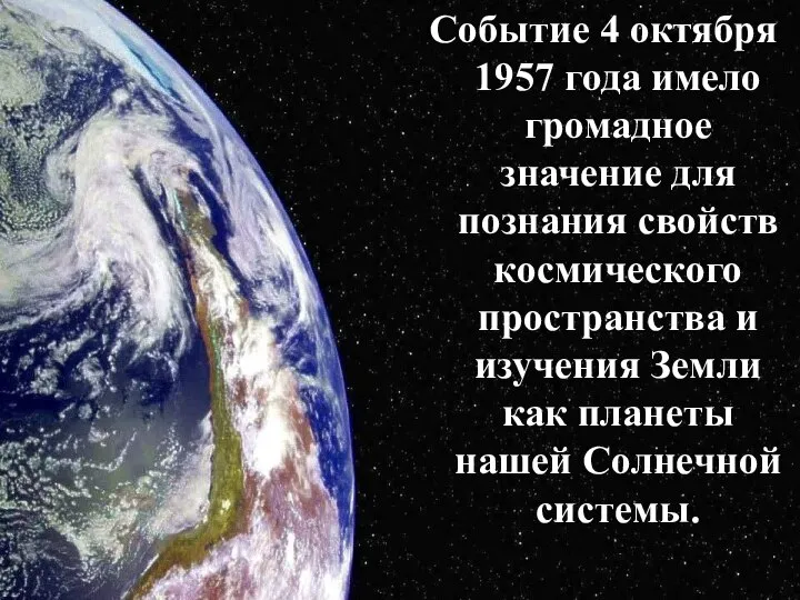 Событие 4 октября 1957 года имело громадное значение для познания свойств