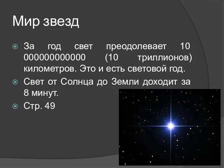 Мир звезд За год свет преодолевает 10 000000000000 (10 триллионов) километров.