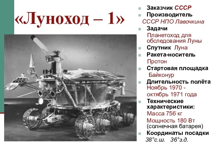 «Луноход – 1» Заказчик СССР Производитель СССР НПО Лавочкина Задачи Планетоход