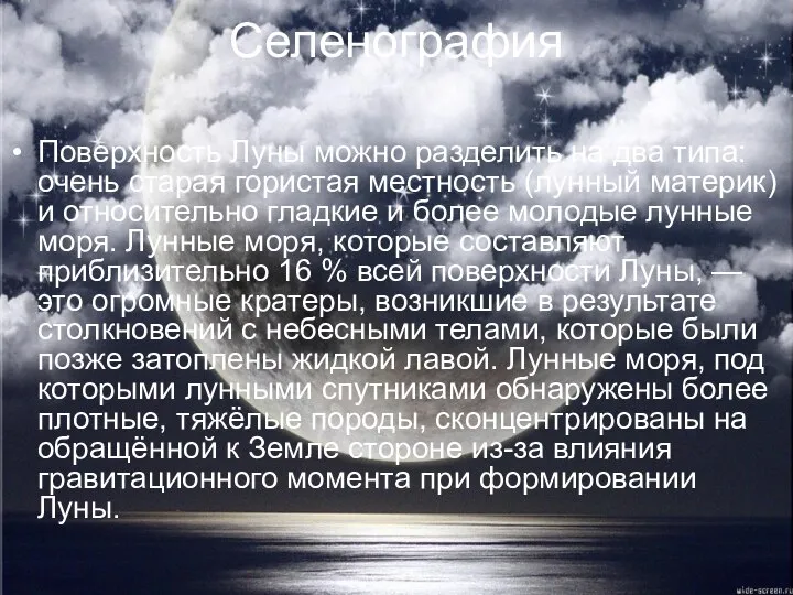 Селенография Поверхность Луны можно разделить на два типа: очень старая гористая